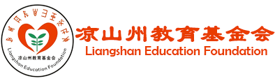 涼山州教育基金會